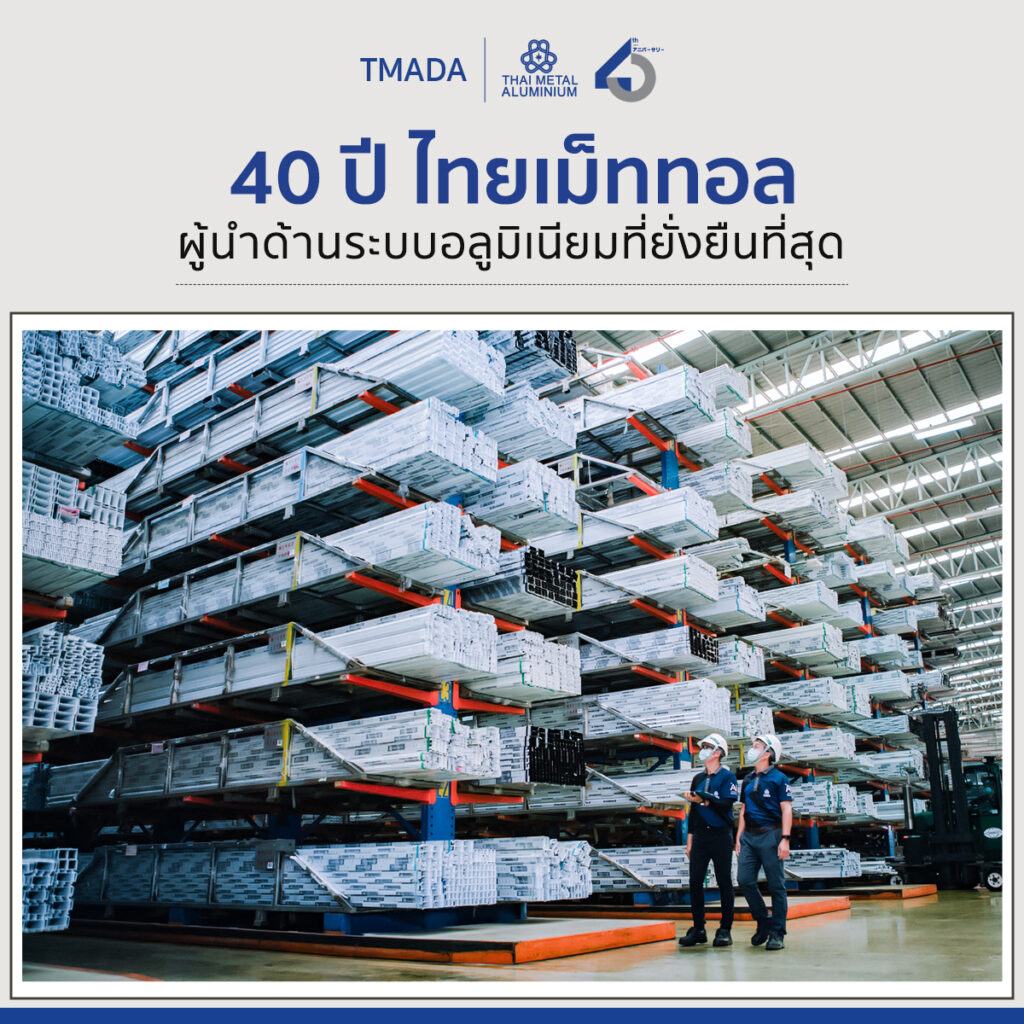 40 ปี ไทยเม็ททอล กับการเป็นผู้นำด้านระบบอลูมิเนียมที่ยั่งยืนที่สุด