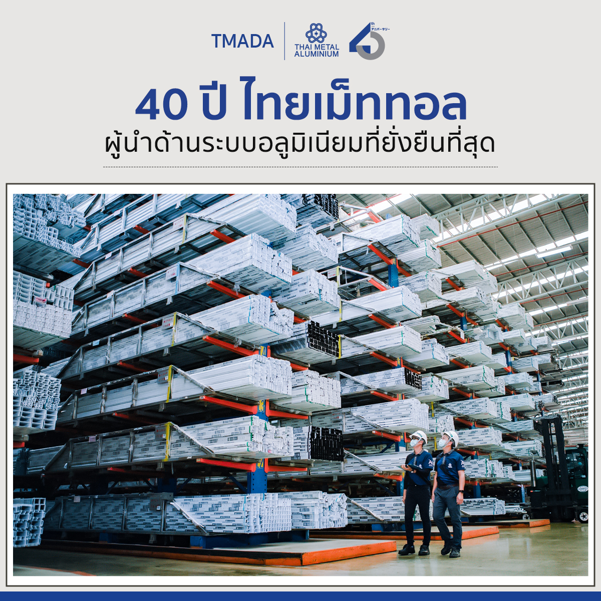 40 ปี ไทยเม็ททอล กับการเป็นผู้นำด้านระบบอลูมิเนียมที่ยั่งยืนที่สุด